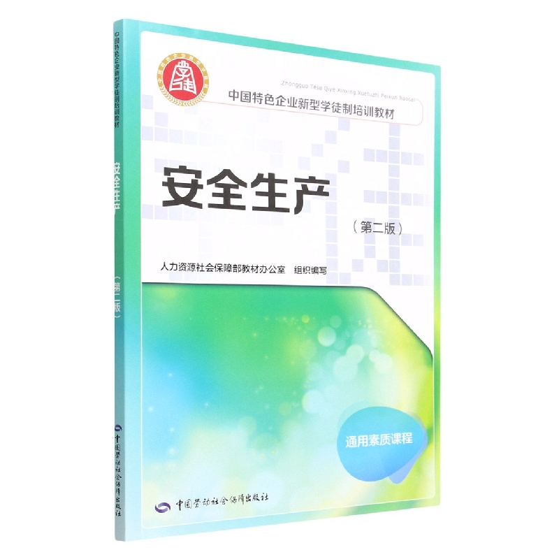 安全生产(第2版通用素质课程中国特色企业新型学徒制培训教材)