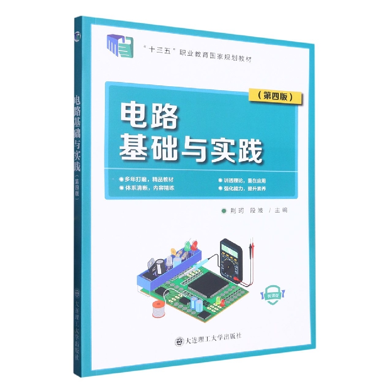 (高职高专)电路基础与实践(第四版)