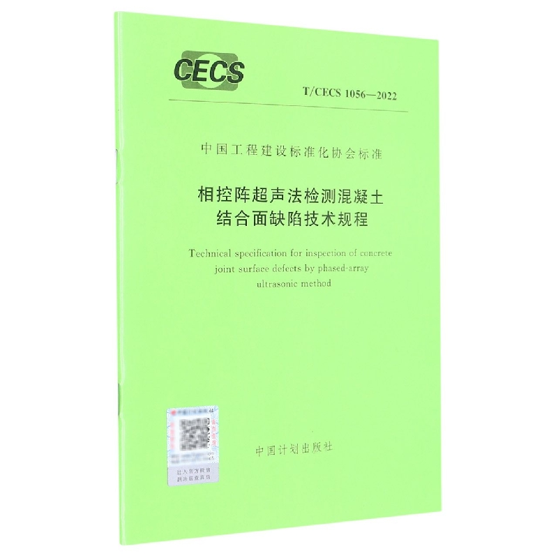 T/CECS 10562022 相控阵超声法检测混凝土结合面缺陷技术规程