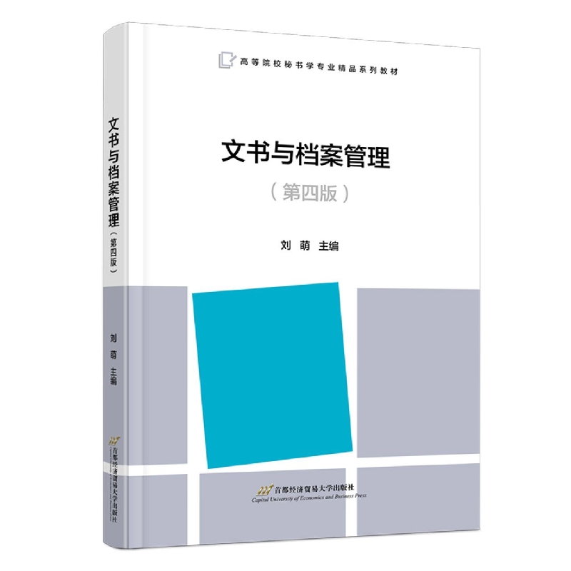 文书与档案管理(第四版)