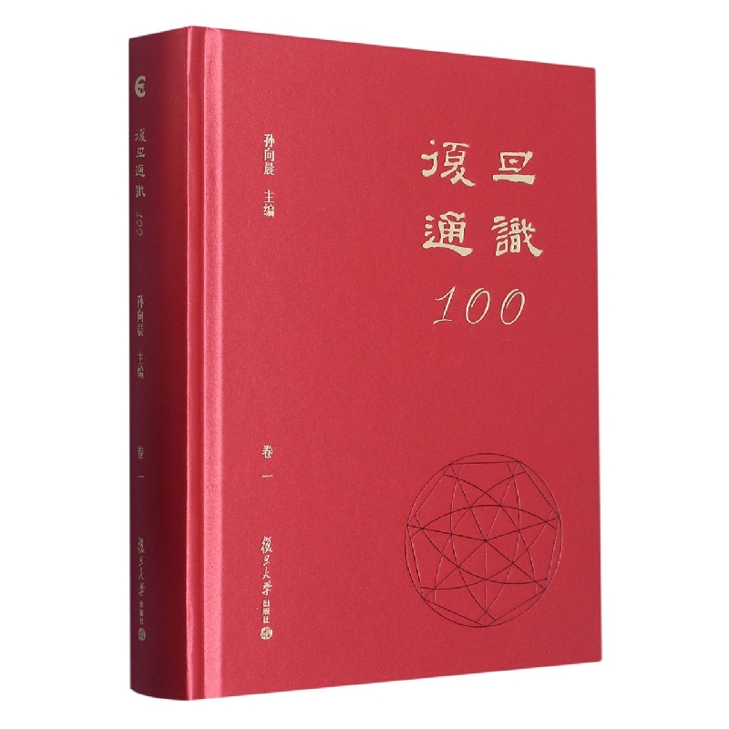 复旦通识100(卷一)