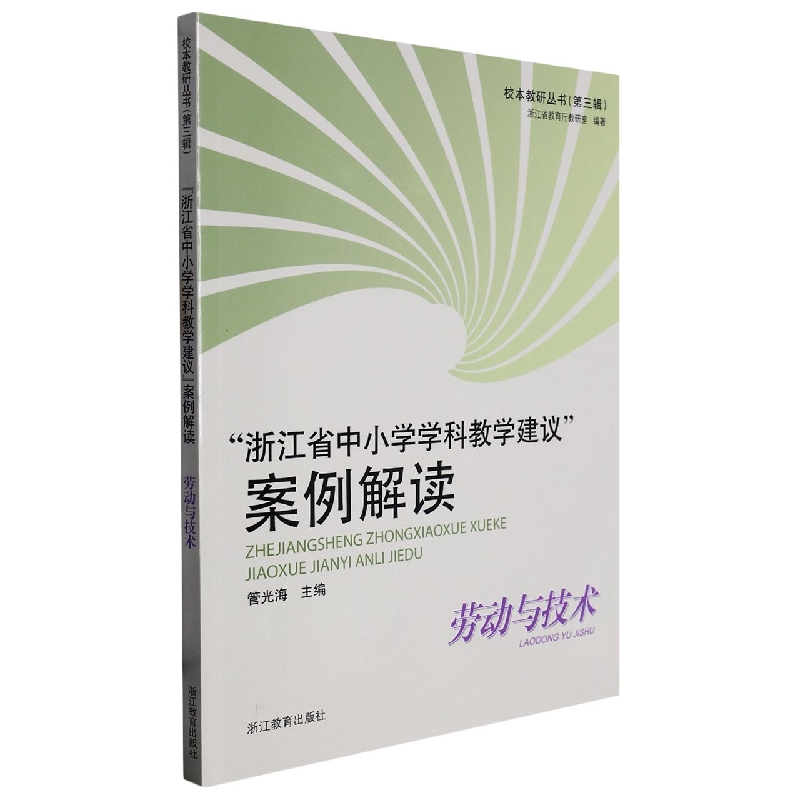 浙江省中小学学科教学建议案例解读(劳动与技术)/校本教研丛书