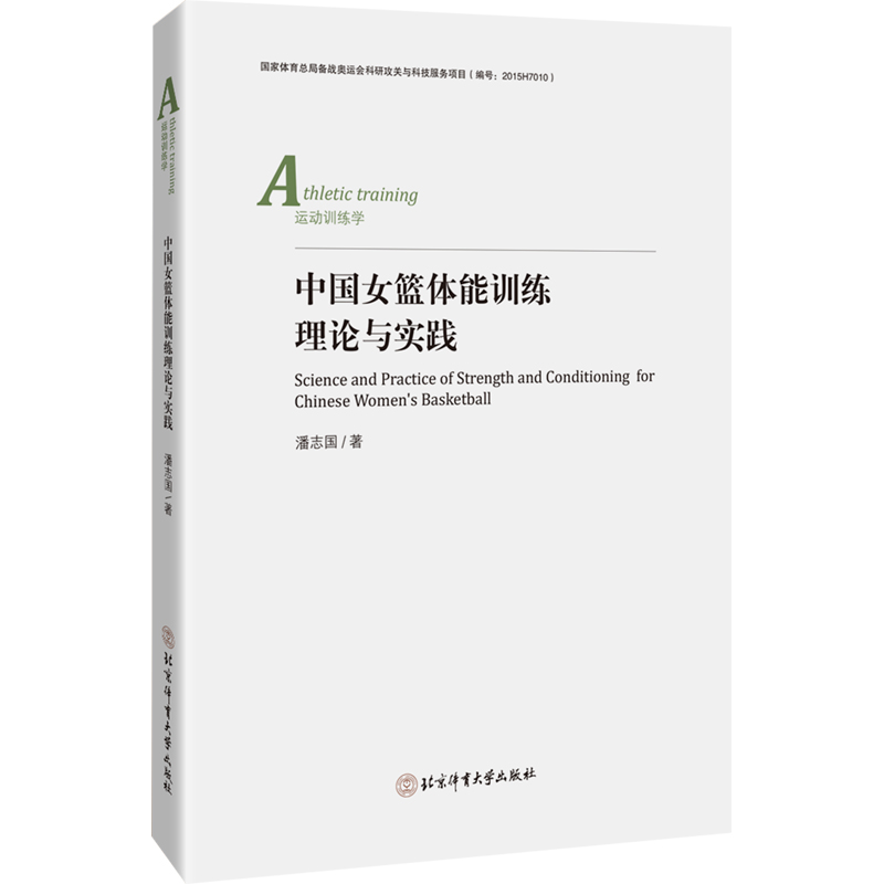中国女篮体能训练理论与实践