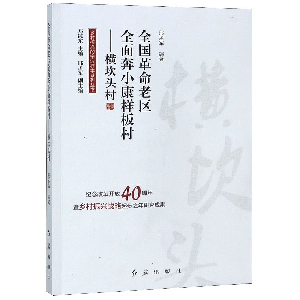 全国革命老区全面奔小康样板村--横坎头村/乡村振兴的宁波样本系列丛书