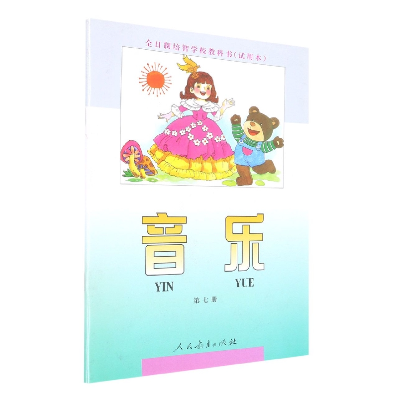 音乐<试用本>(7)/全日制培智学校教科书
