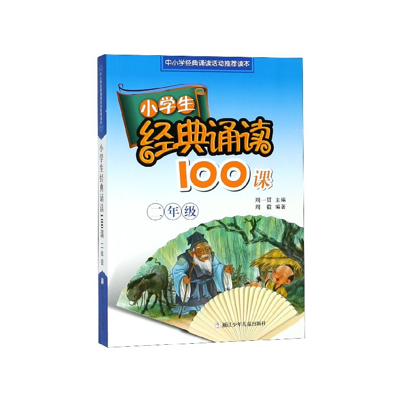 小学生经典诵读100课（2年级）