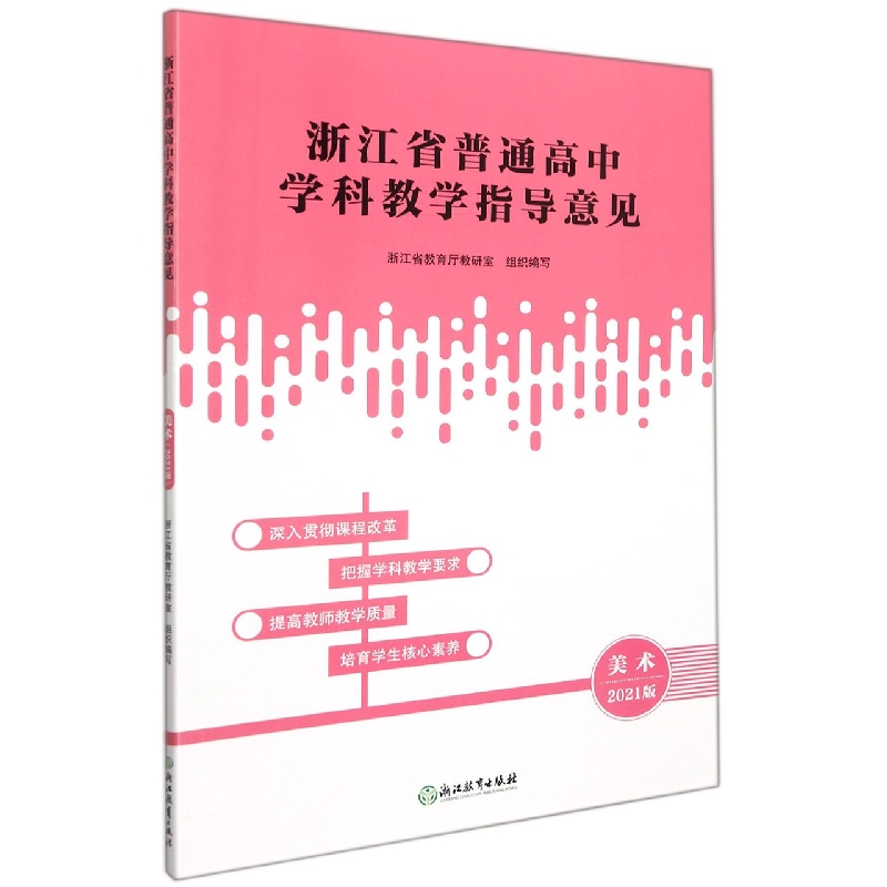 美术(2021版)/浙江省普通高中学科教学指导意见