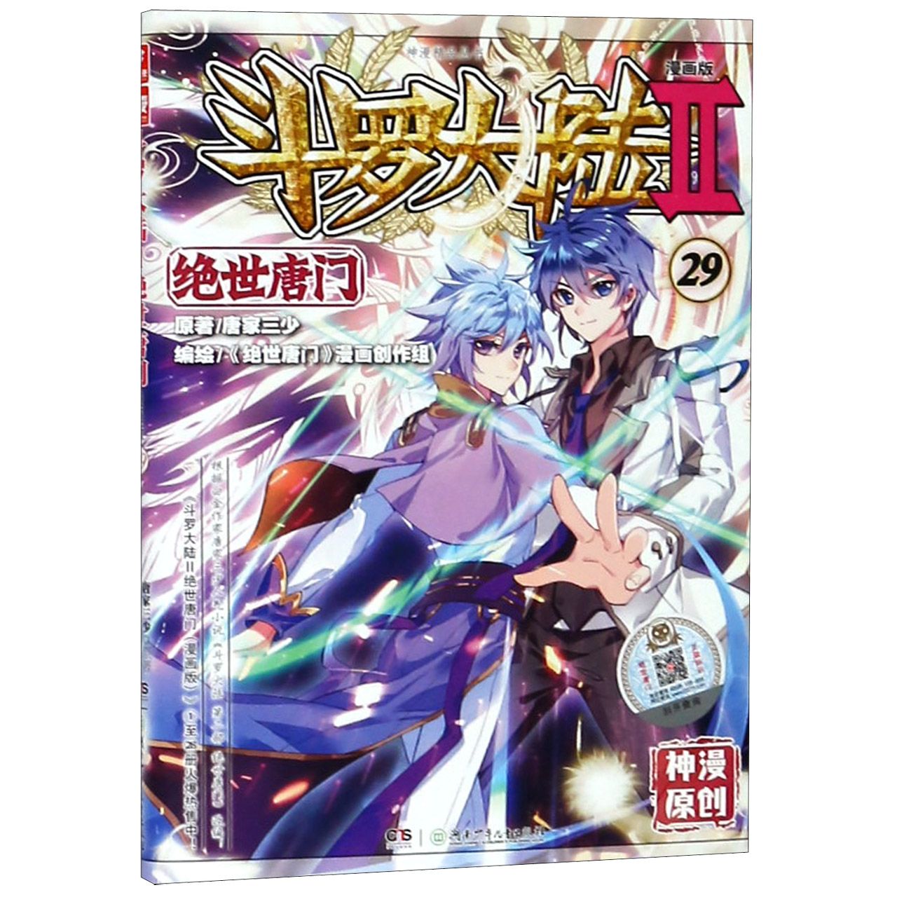 斗罗大陆(Ⅱ绝世唐门漫画版29)/神漫精品丛书