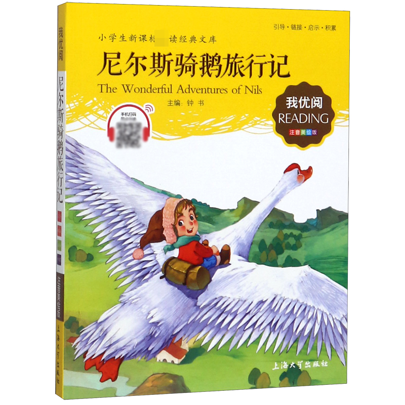 尼尔斯骑鹅旅行记(注音美绘版)/小学生**经典文库