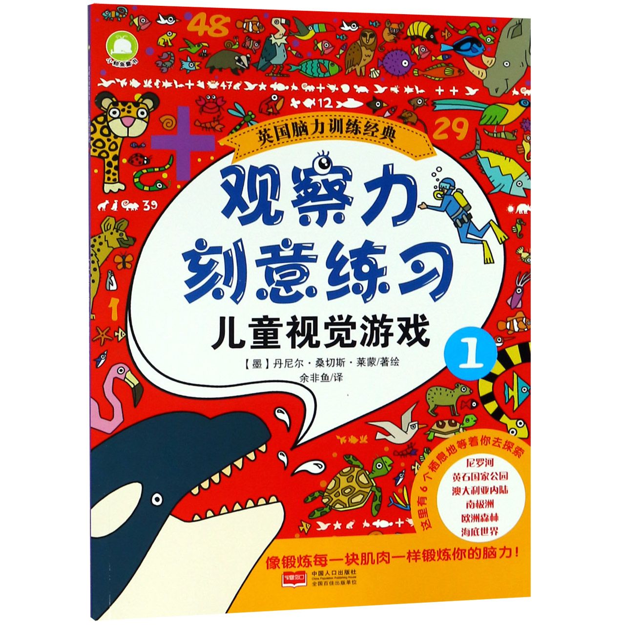 观察力刻意练习(儿童视觉游戏1)/英国脑力训练经典