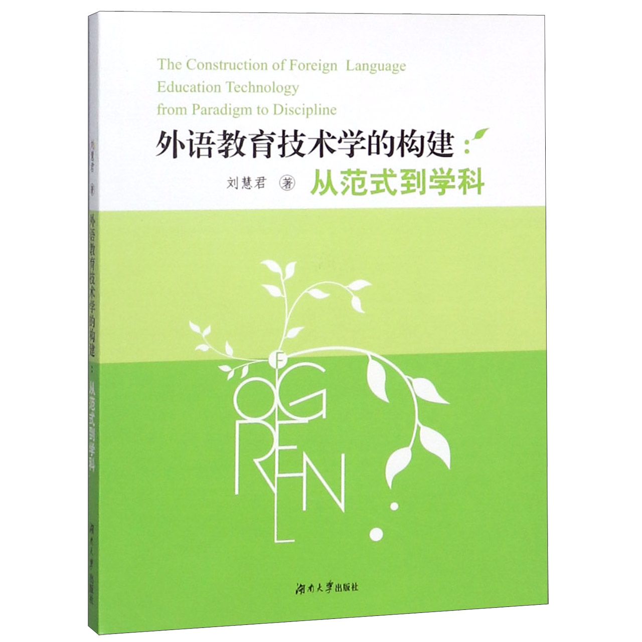 外语教育技术学的构建--从范式到学科