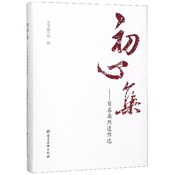 初心集--百名英烈遗作选