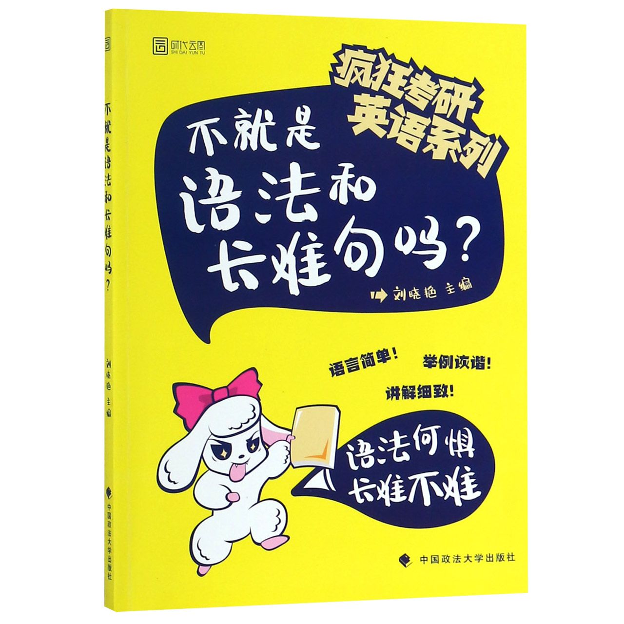 不就是语法和长难句吗/疯狂考研英语系列