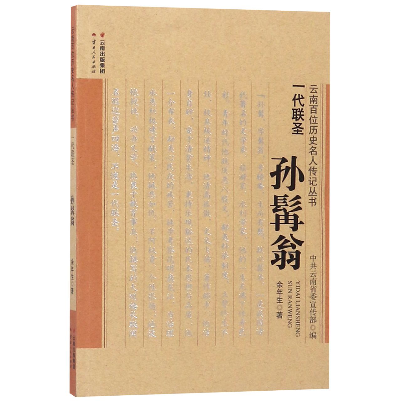 一代联圣孙髯翁/云南百位历史名人传记丛书