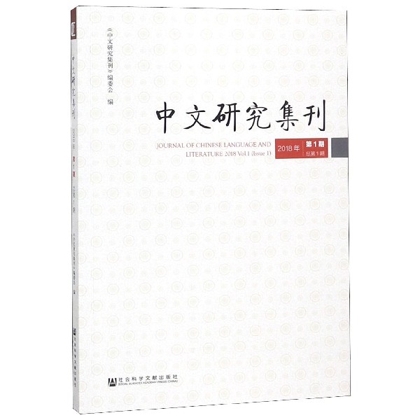 中文研究集刊(2018年第1期总第1期)