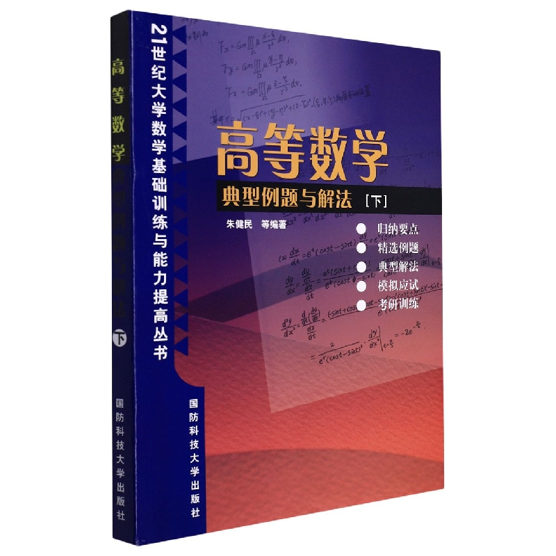 高等数学典型例题与解法(下)/21世纪大学数学基础训练与能力提高丛书