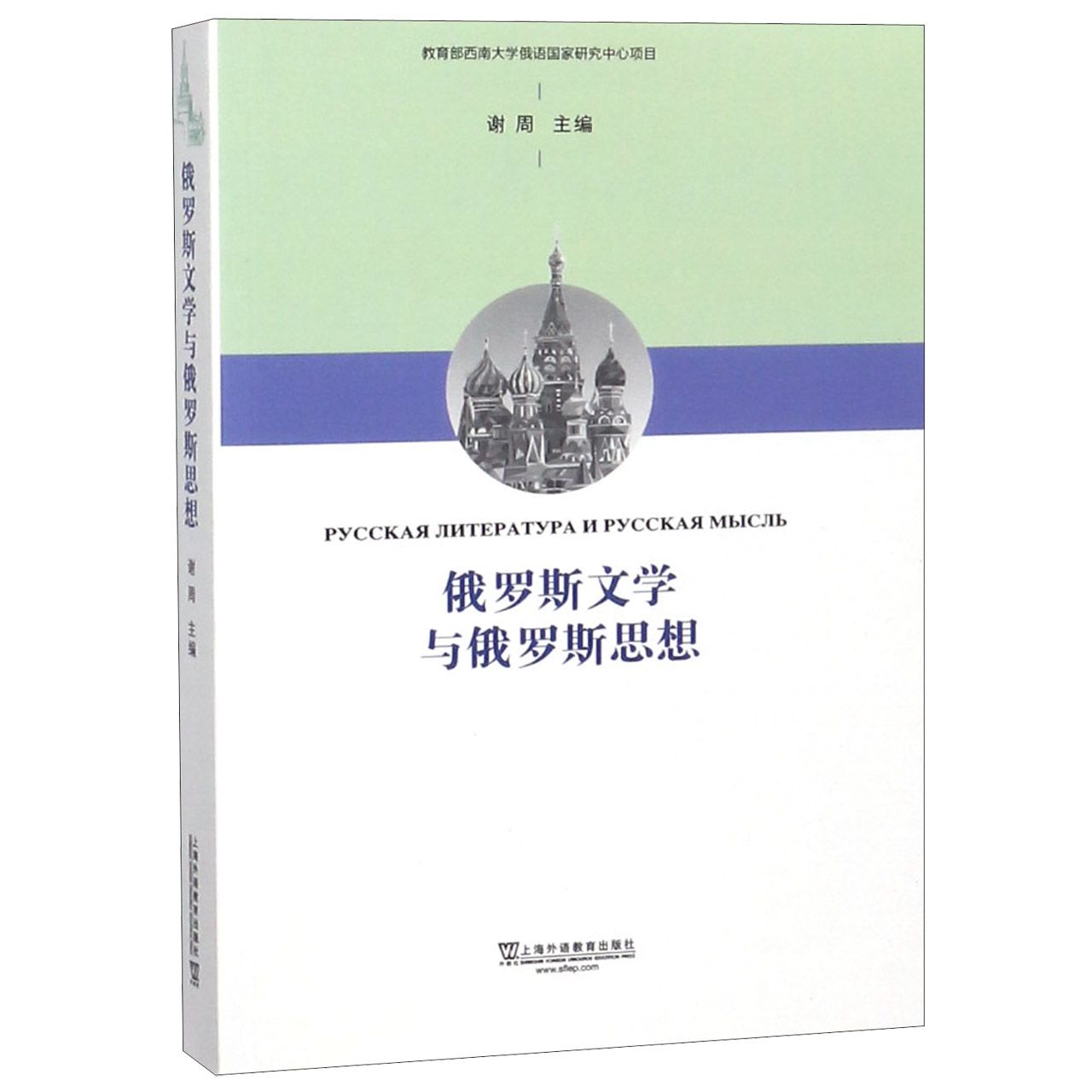 俄罗斯文学与俄罗斯思想