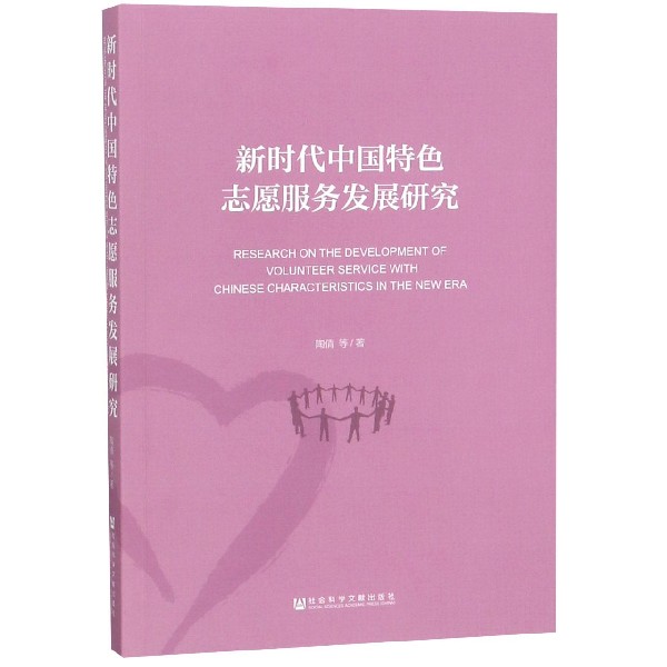 新时代中国特色志愿服务发展研究