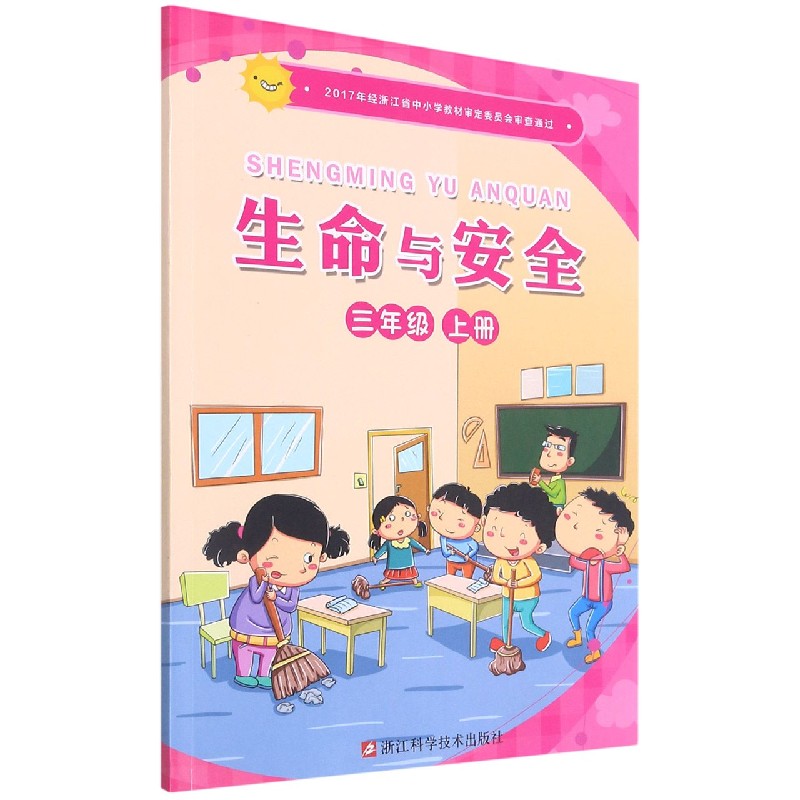 生命与安全(3上)