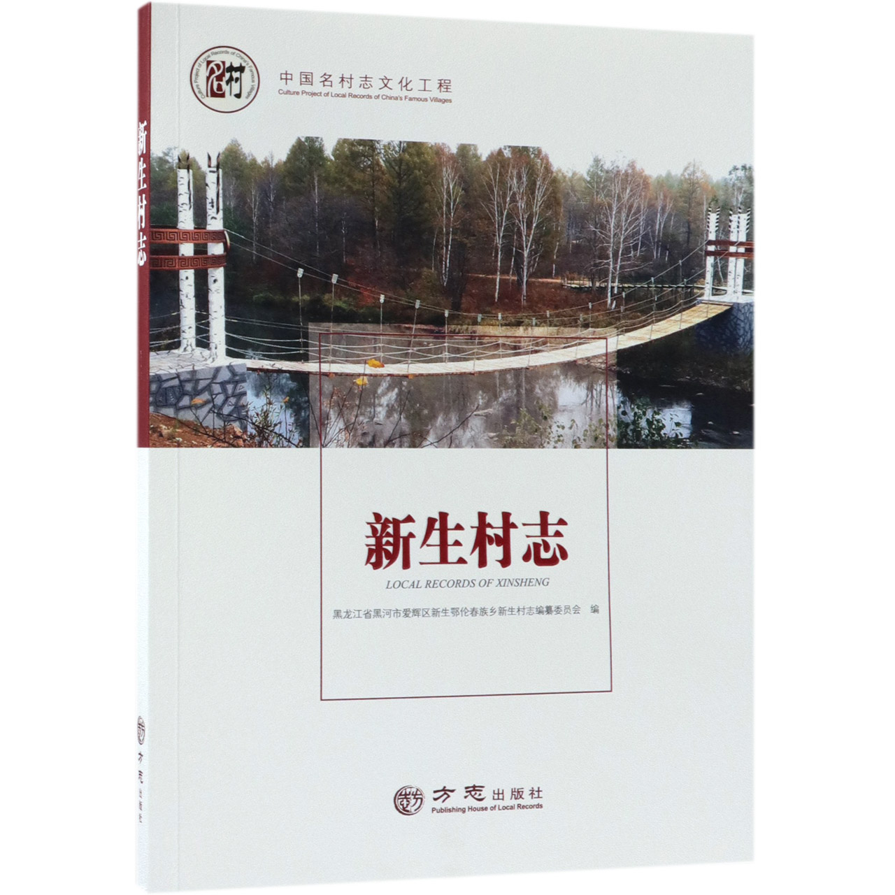 新生村志/中国名村志文化工程