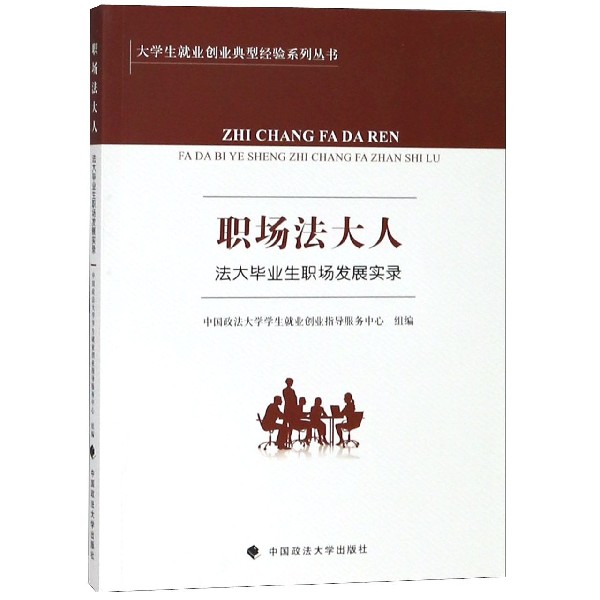 职场法大人(法大毕业生职场发展实录)/大学生就业创业典型经验系列丛书