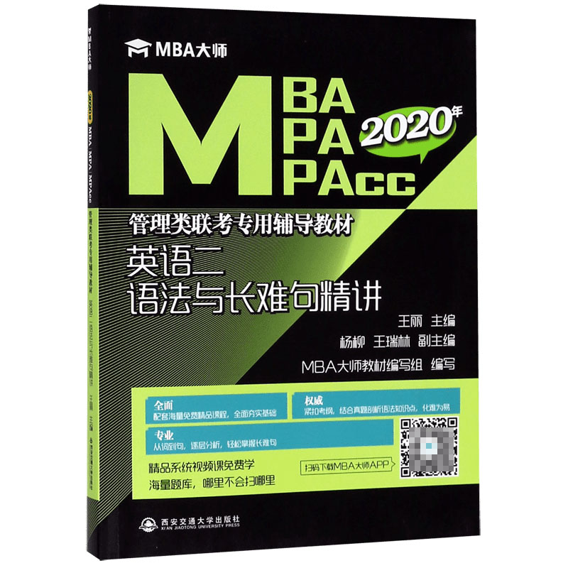 英语二语法与长难句精讲(2020年MBA MPA MPAcc管理类联考专用辅导教材)