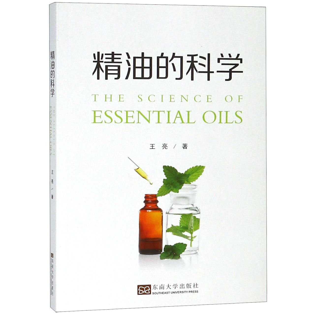 精油的科学
