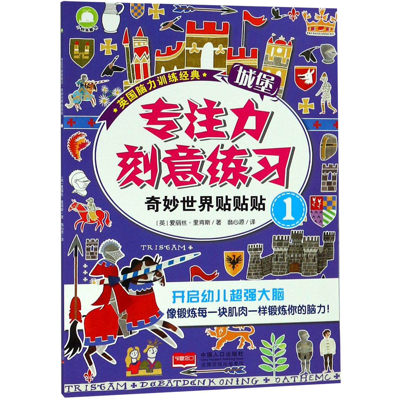 专注力刻意练习(奇妙世界贴贴贴1)/英国脑力训练经典