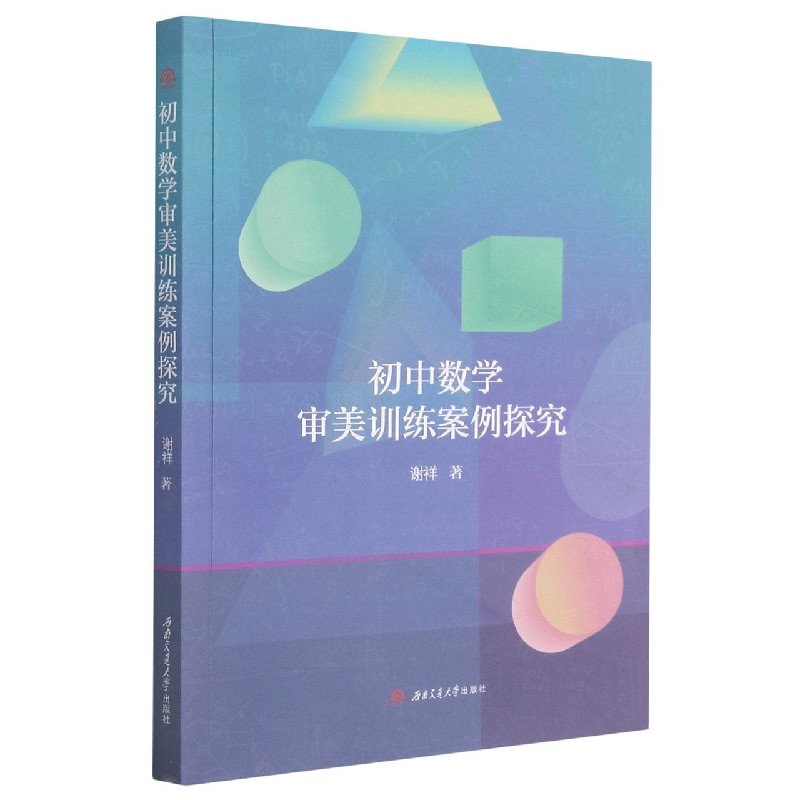 初中数学审美训练案例探究