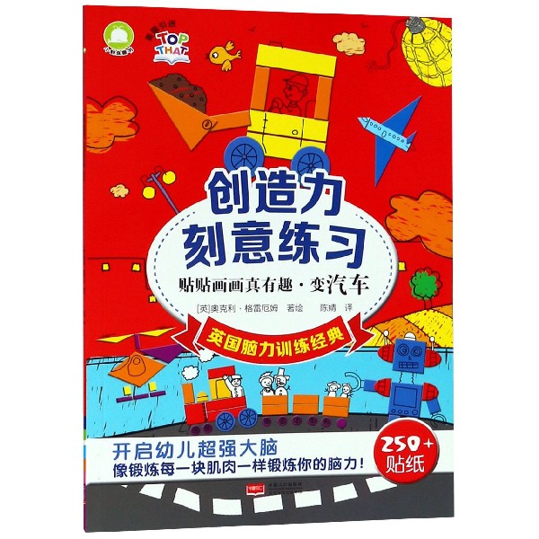 创造力刻意练习(贴贴画画真有趣变汽车)/英国脑力训练经典