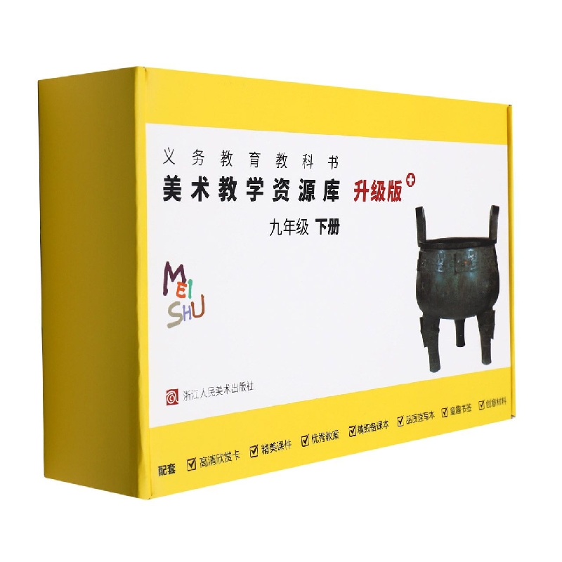 美术教学资源库(9下升级版)/义教教科书