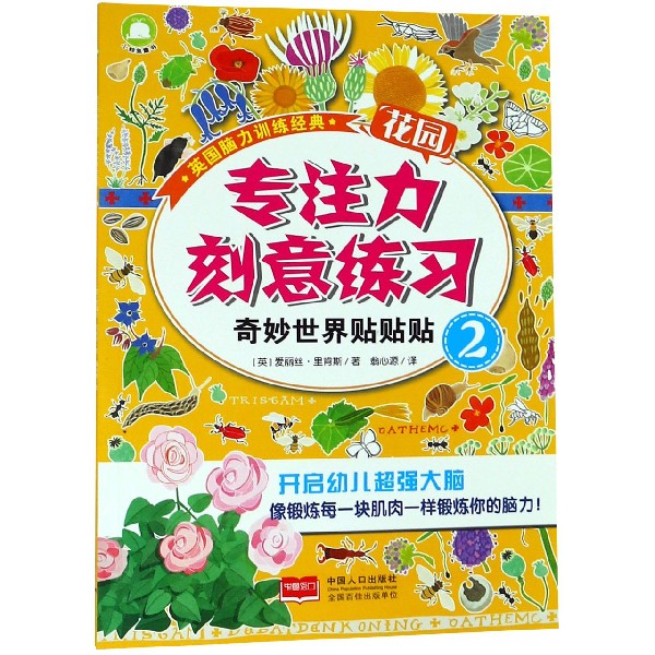 专注力刻意练习(奇妙世界贴贴贴2)/英国脑力训练经典
