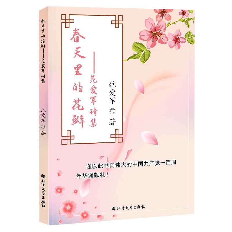 春天里的花瓣--范爱军诗集