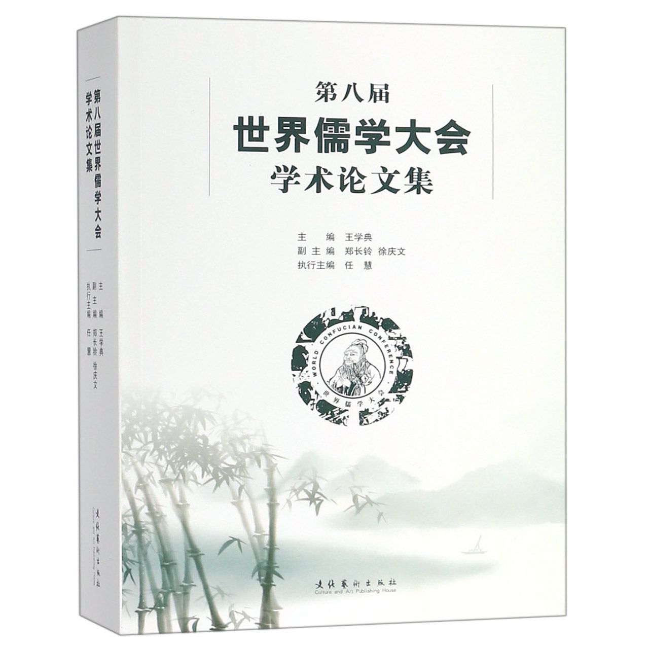 第八届世界儒学大会学术论文集