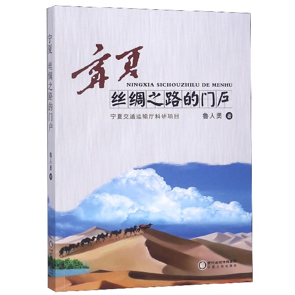 宁夏(丝绸之路的门户)