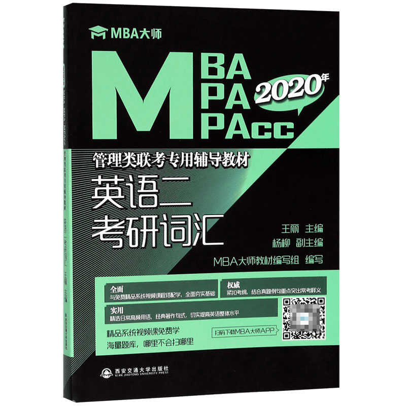 英语二考研词汇(MBA MPA MPAcc2020年管理类联考专用辅导教材)