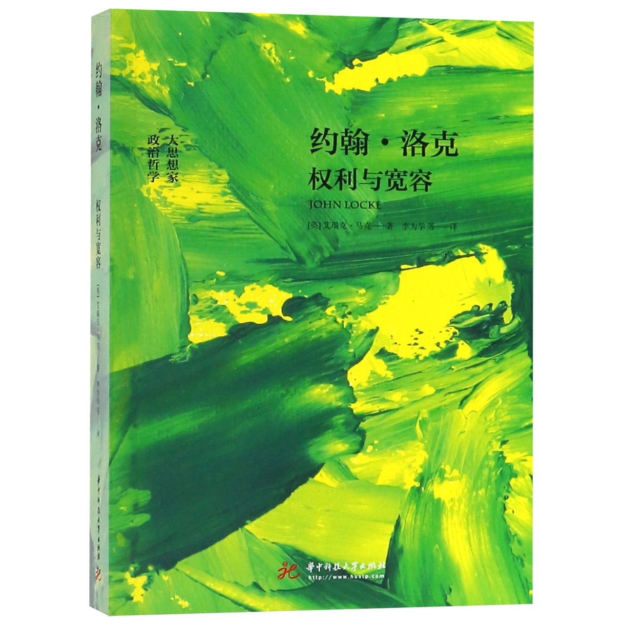 约翰·洛克(权利与宽容)