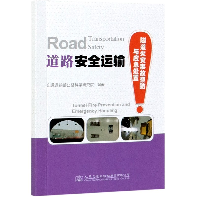 道路安全运输(隧道火灾事故预防与应急处置)