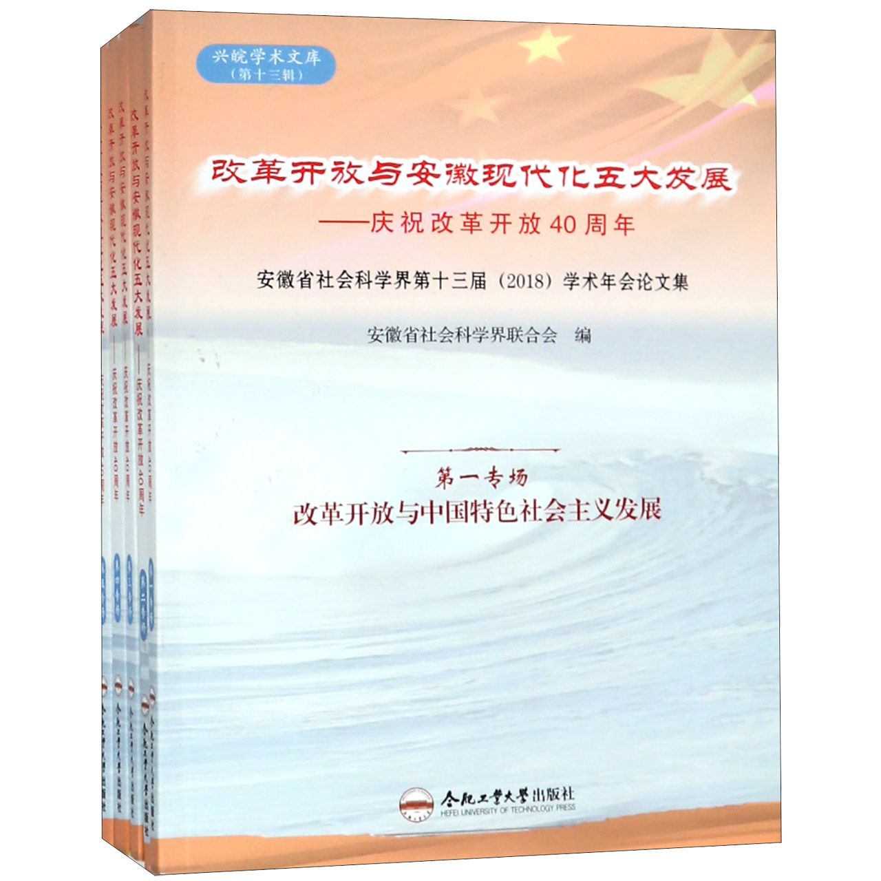 改革开放与安徽现代化五大发展--庆祝改革开放40周年(安徽省社会科学界第十三届2018学 