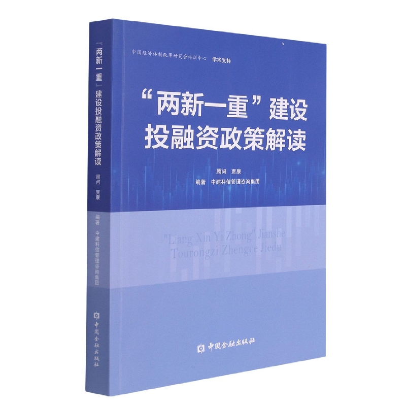 “两新一重”建设投融资政策解读