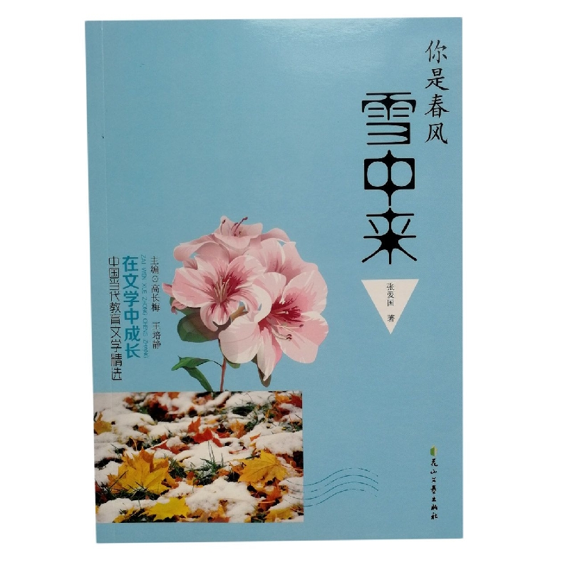你是春风雪中来/在文学中成长中国当代教育文学精选
