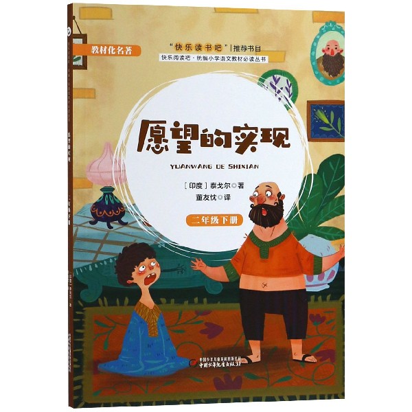 愿望的实现(2下)/快乐阅读吧*小学语文教材*丛书