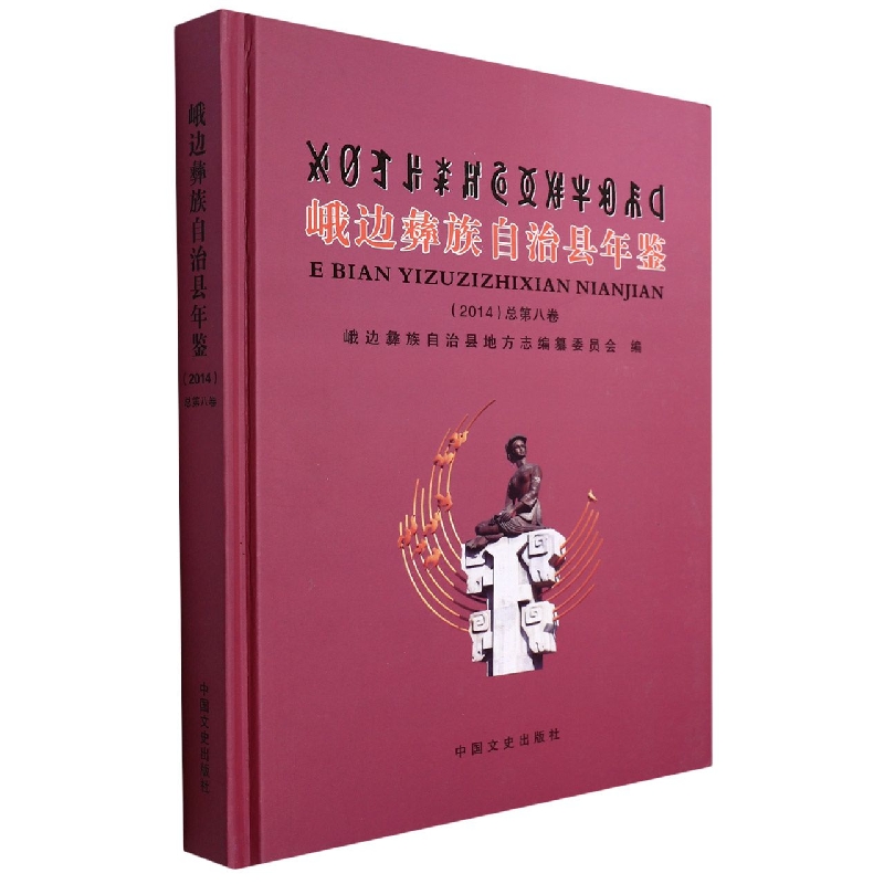 峨边彝族自治县年鉴2014(总第八卷)