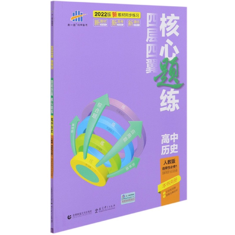 高中历史(人教版选择性必修1国家制度与社会治理2022版)/四层四翼核心题练