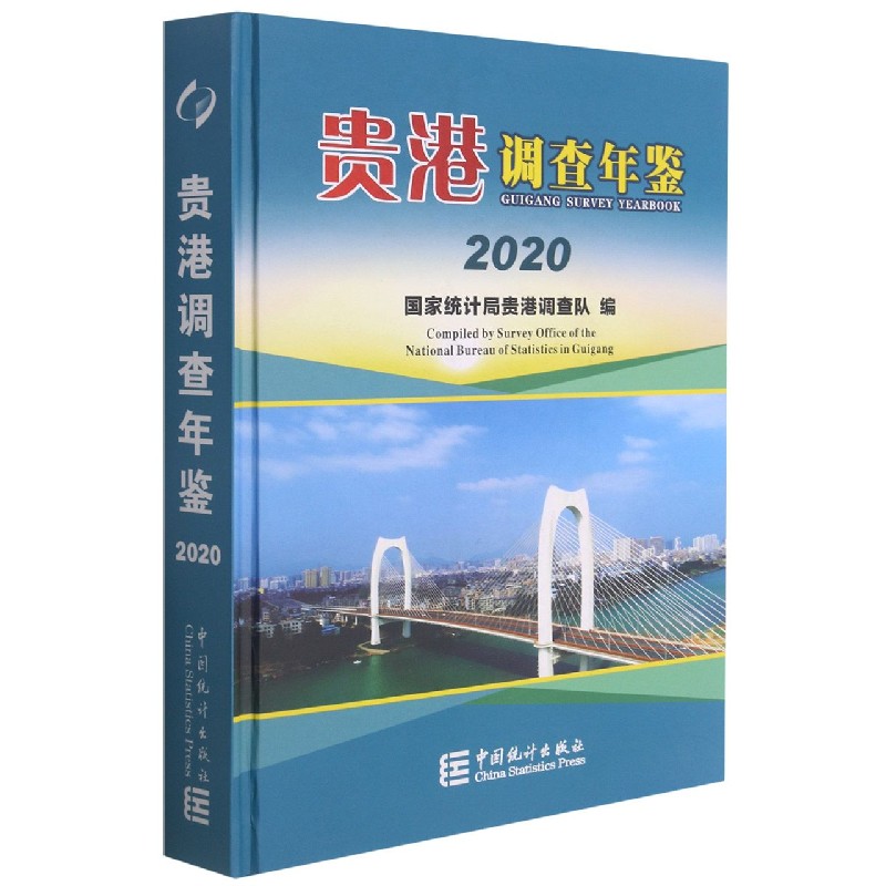 贵港调查年鉴(2020)(精)