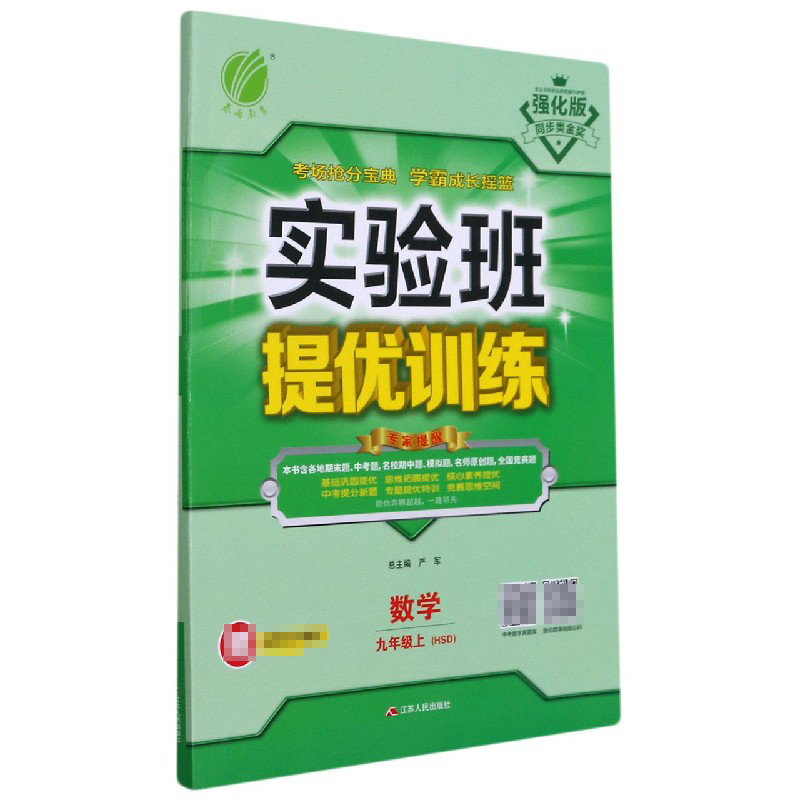 数学(9上HSD强化版)/实验班提优训练