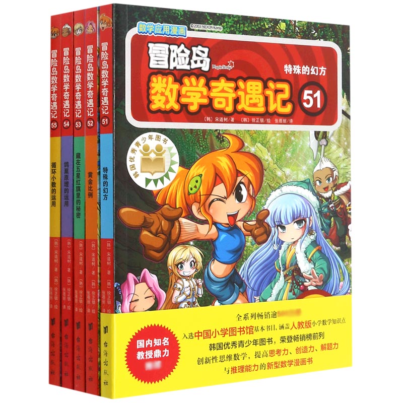 冒险岛数学奇遇记(51-55共5册)