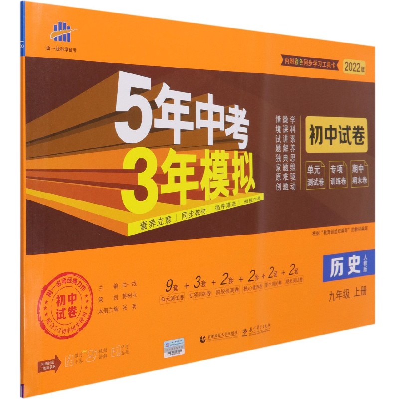 历史(9上人教版2022版初中试卷)/5年中考3年模拟