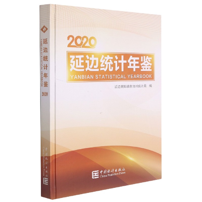 延边统计年鉴(2020)(精)