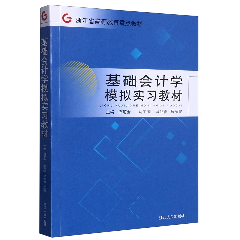 基础会计学模拟实习教材(浙江省高等教育重点教材)